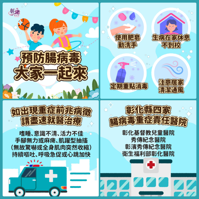 腸病毒疫情持續上升,彰化縣請家長及教托育機構保持警覺,留意孩童健康狀況,落實生病不上課 腸病毒疫情持續上升,彰化縣請家長及教托育機構保持警覺,留意孩童健康狀況,落實生病不上課