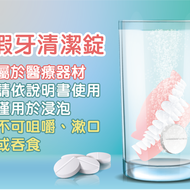 有請長輩!正確使用假牙清潔錠
