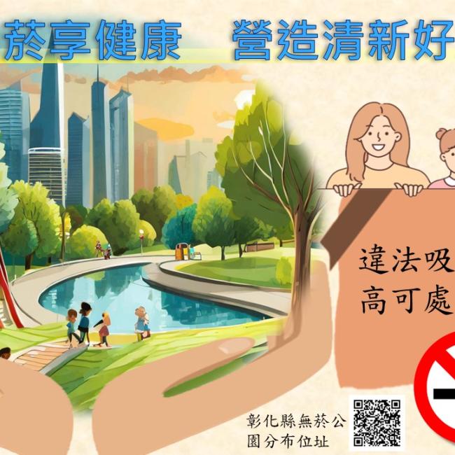 【都市計畫公園,全面禁止吸菸】