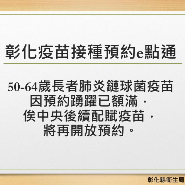 『彰化疫苗接種預約e點通系統_50-64歲長者肺炎鏈球菌疫苗_已預約額滿』