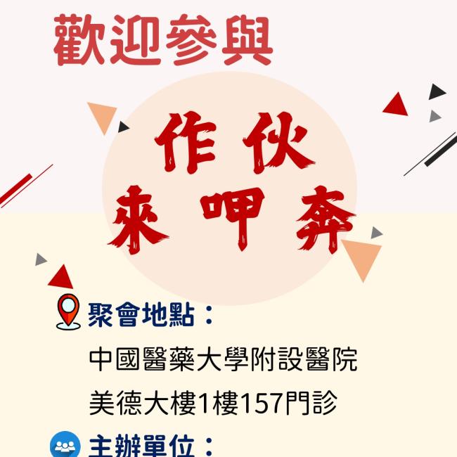 【作伙來呷奔-復元十二法則團體】