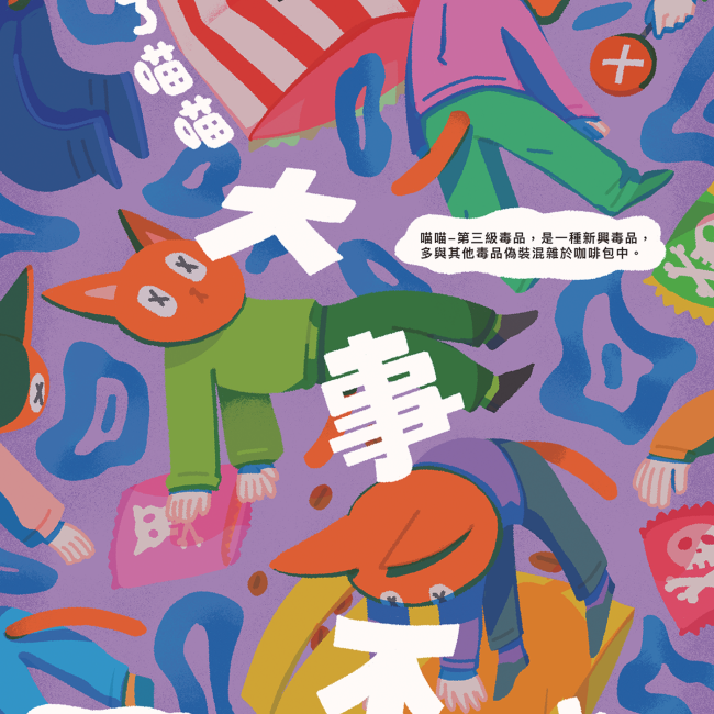 用了「喵喵」,大事不妙
