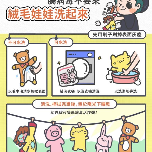 腸病毒不要來絨毛娃娃洗起來