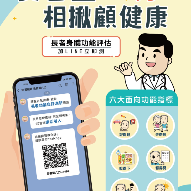 【長者量六力 相揪顧健康💪】 長者量六力海報