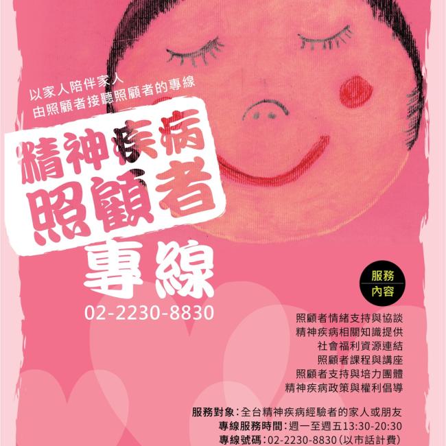 以家人陪伴家人 由照顧者接聽照顧者的專線 精神疾病照顧者專線