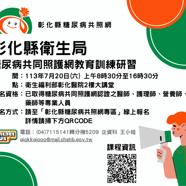 113年糖尿病共照網教育訓練研習開放報名囉