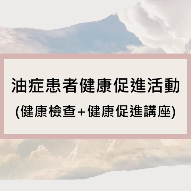 油症患者健促活動