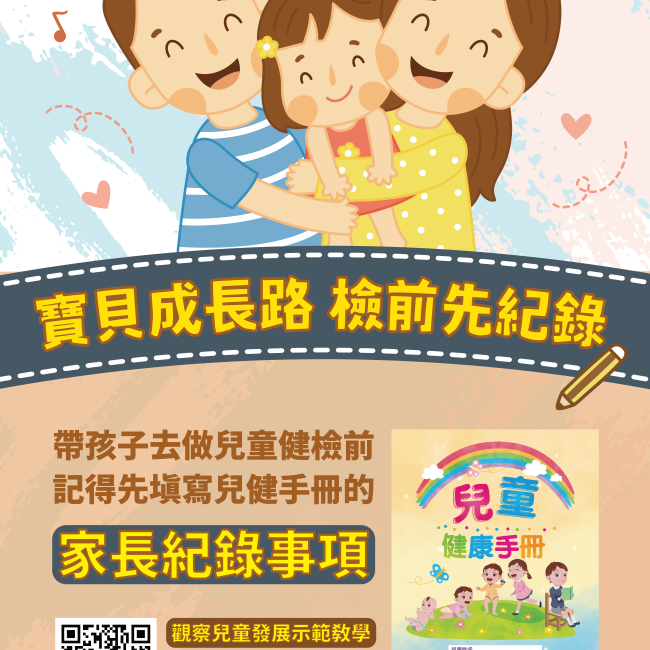 寶貝成長路 檢前先紀錄宣導海報 寶貝成長路 檢前先紀錄宣導海報