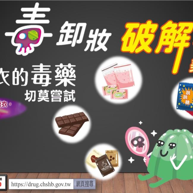 為毒卸妝 破解毒品美麗偽裝