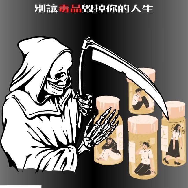 吸毒一生 死神緊跟 別讓毒品毀掉你的人生