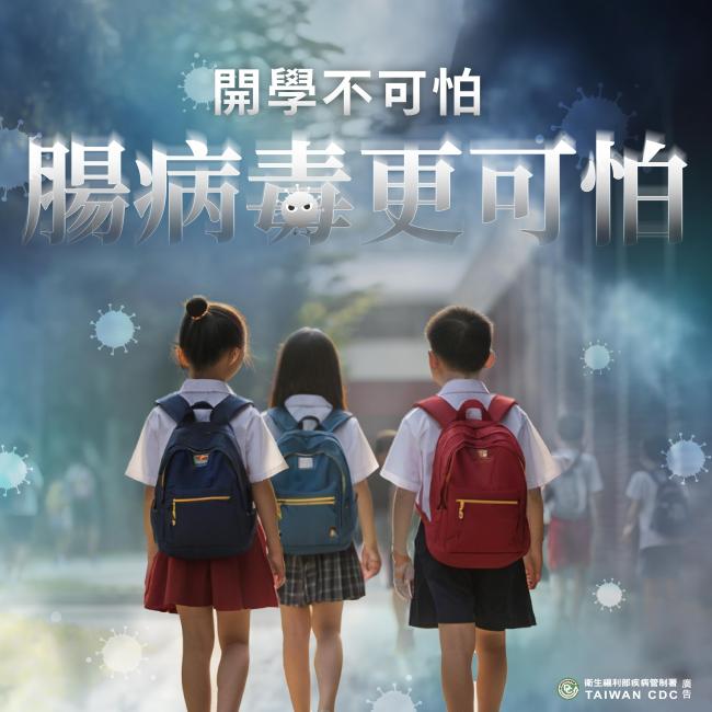 開學不可怕 腸病毒更可怕_01