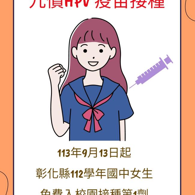 彰化縣9價人類乳突病毒(HPV)疫苗入校園接種 全面守護學生健康 彰化縣9價人類乳突病毒(HPV)疫苗入校園接種 全面守護學生健康