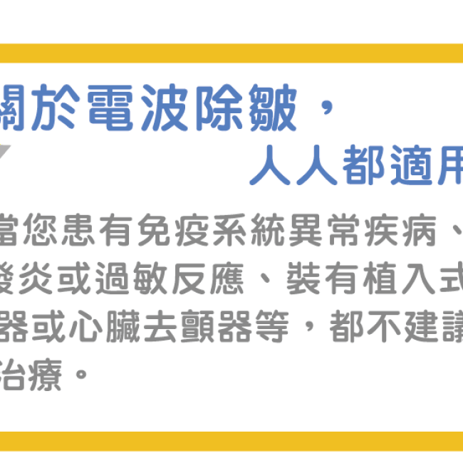 「紋」之色變?—起認識電波除皺