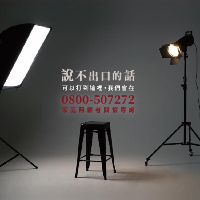 打不出的那通電話，說不出口的話，歡迎撥打 0800-50-7272家庭照顧者關懷專線