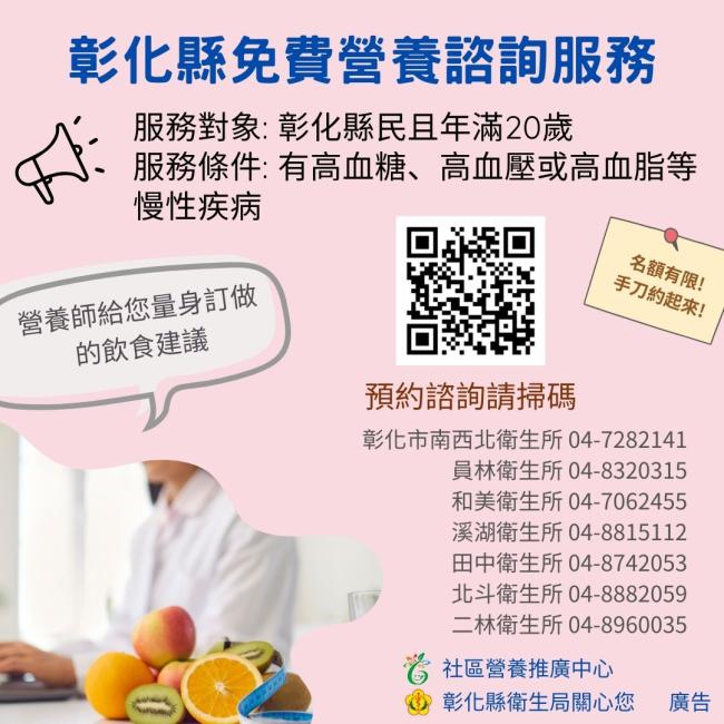 彰化縣免費營養諮詢服務 這是關於彰化縣免費營養諮詢服務的宣傳海報
