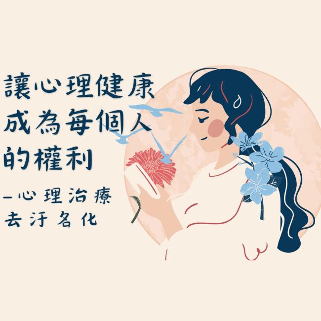讓心理健康成為每個人的權利