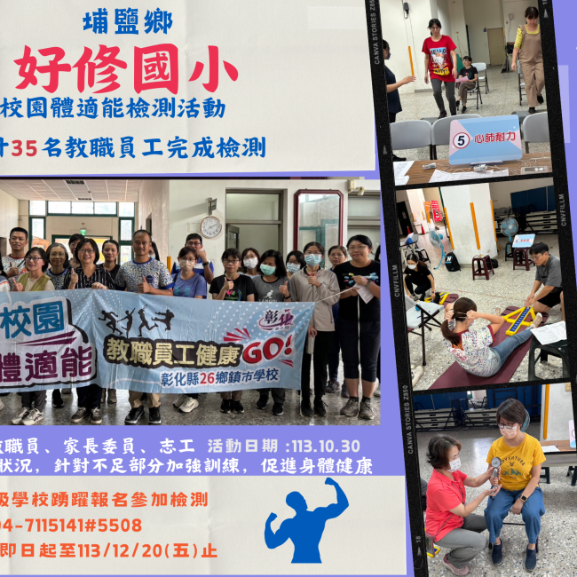 113年校園教職員工體適能檢測列車 -好修國小 113年校園教職員工體適能檢測列車 -好修國小