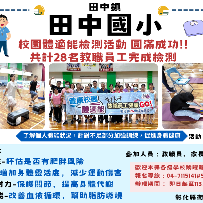 田中鎮田中國小校園體適能檢測活動，圓滿成功!