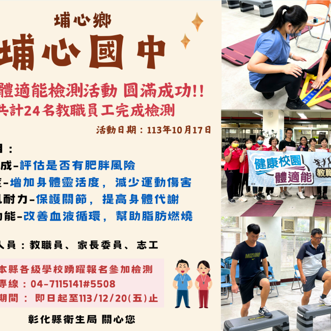 埔心鄉埔心國中校園體適能檢測活動,圓滿成功! 埔心鄉埔心國中校園體適能檢測活動,圓滿成功!