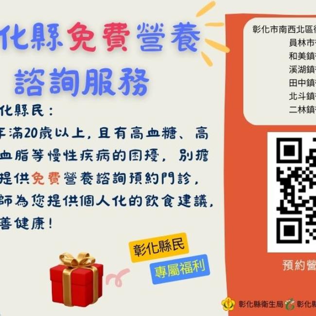 彰化縣免費營養諮詢服務 彰化縣免費營養諮詢服務