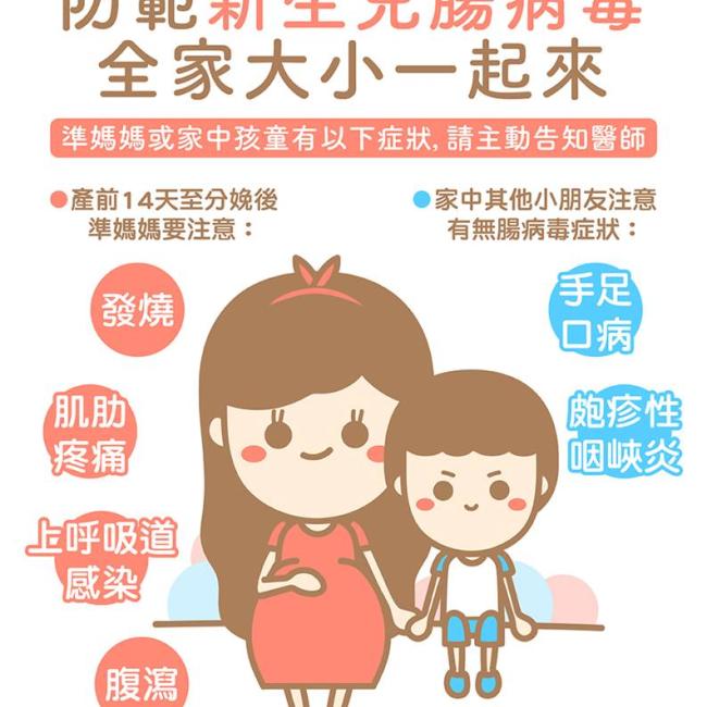 防範新生兒腸病毒,全家大小一起來