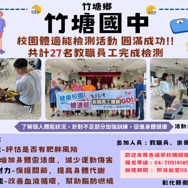 【彰化縣健康校園體適能 教職員工健康GO!】