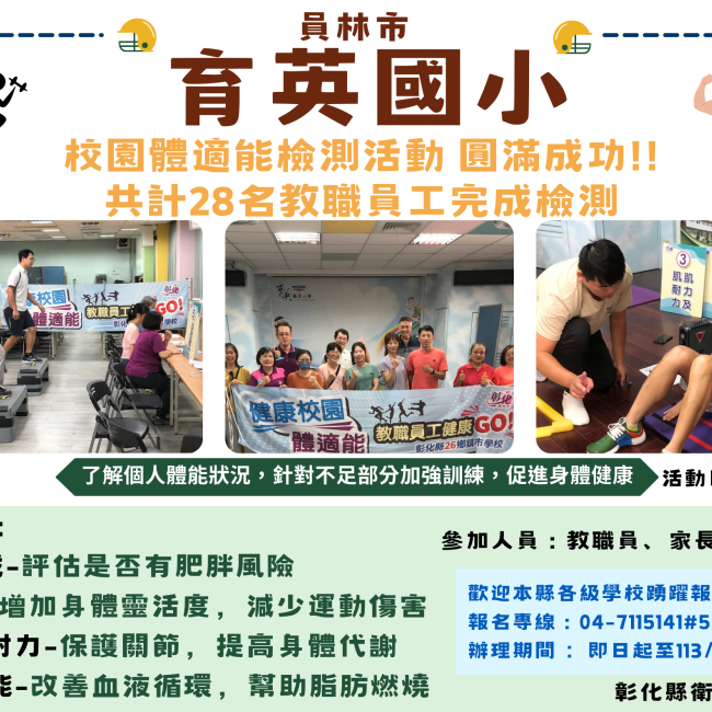 員林市育英國小校園體適能檢測活動,圓滿成功! 員林市育英國小校園體適能檢測活動,圓滿成功!