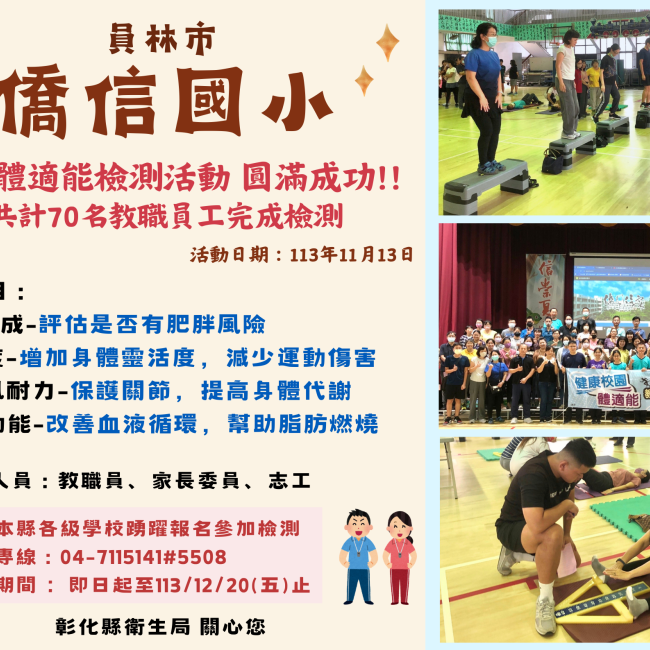 【員林市僑信國小校園體適能檢測活動,圓滿成功!】 【員林市僑信國小校園體適能檢測活動,圓滿成功!】