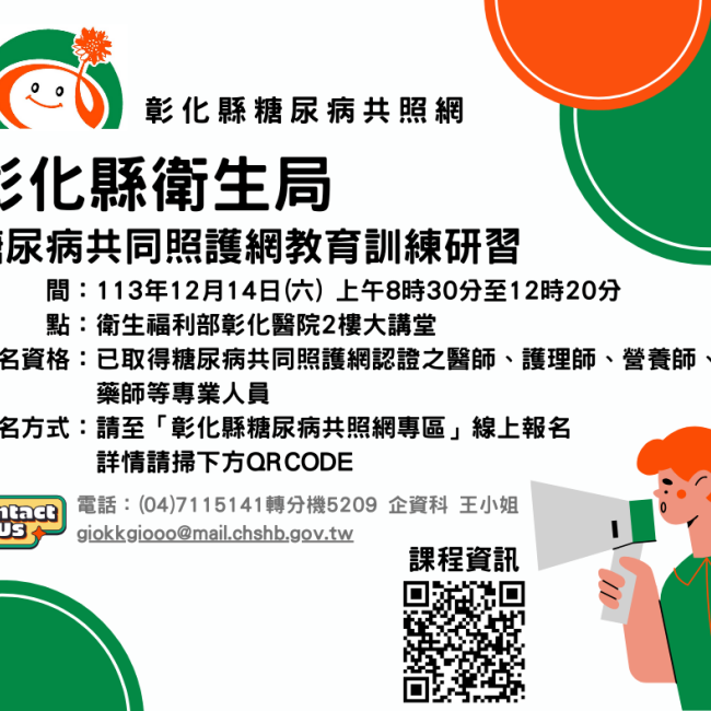 113年糖尿病共照網教育訓練第二次研習延長報名囉!請踴躍報名!