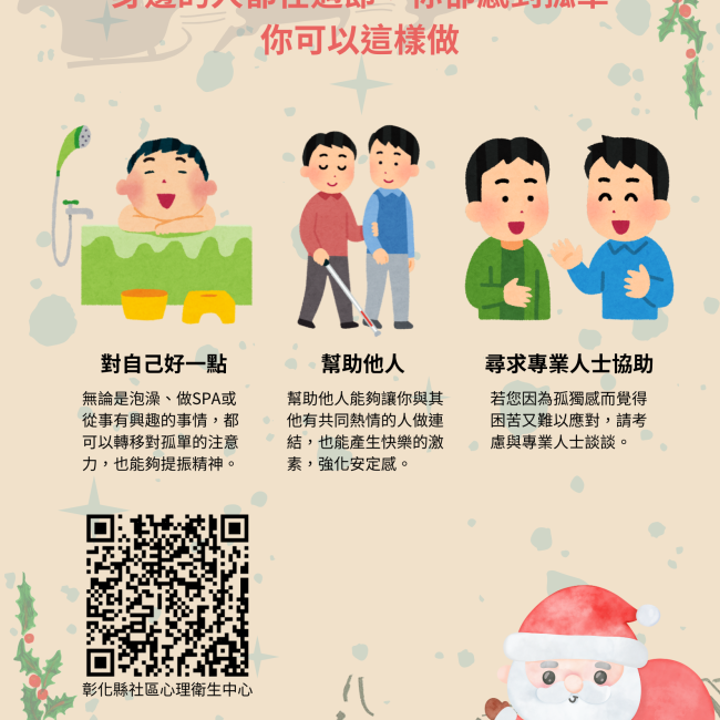 應對節日孤單感 應對節日孤單感