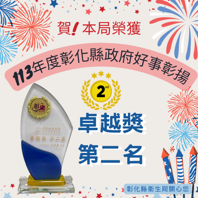 賀!本局榮獲113年度彰化縣政府好事彰揚卓越獎第二名 賀!本局榮獲113年度彰化縣政府好事彰揚卓越獎第二名