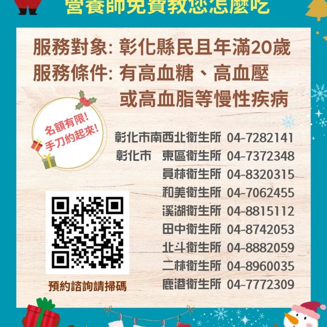 全國首創! 彰化鄉親有福了!免費營養諮詢預約平台提供服務 這是免費營養諮詢預約平台的縣傳海報