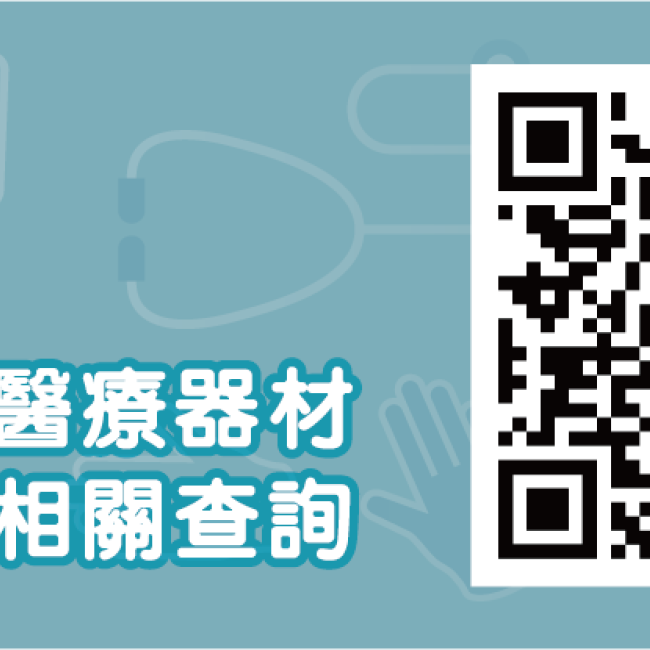 掌握醫療器材!學會檢索醫材大小事