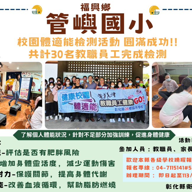 福興鄉管嶼國小校園體適能檢測活動