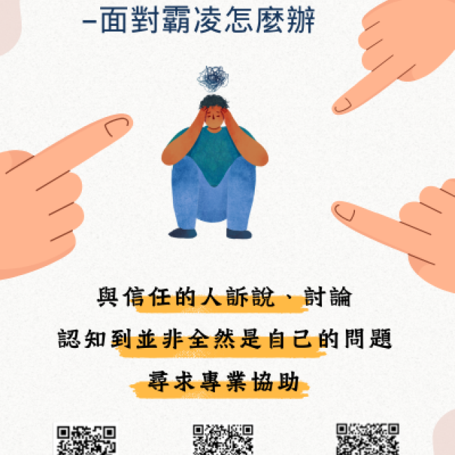 面對霸凌怎麼辦