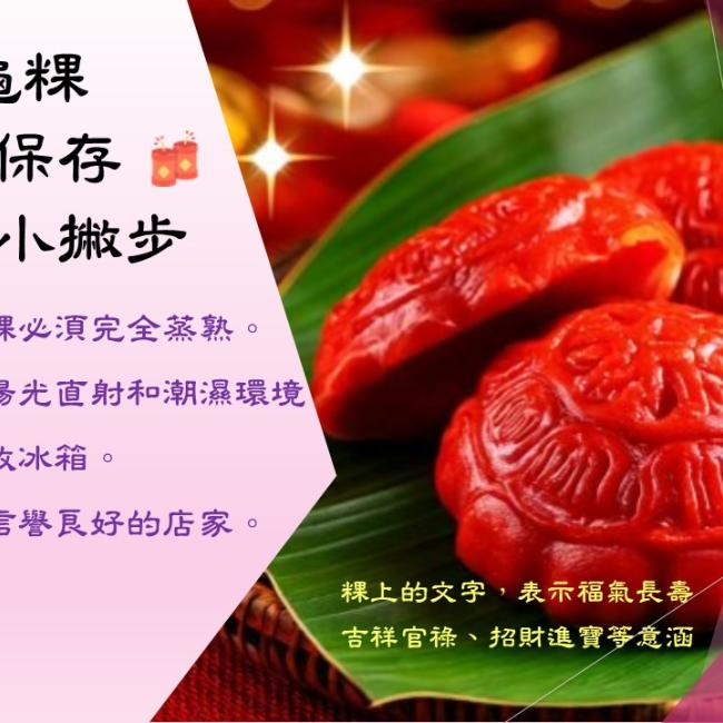紅龜粿製作保存與選購小撇步