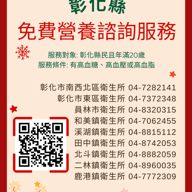 迎新春，彰化縣免費營養諮詢幫助您守護健康！