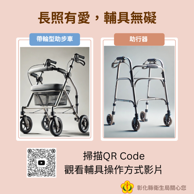 長照有愛，輔具無礙-最佳行動輔助夥伴