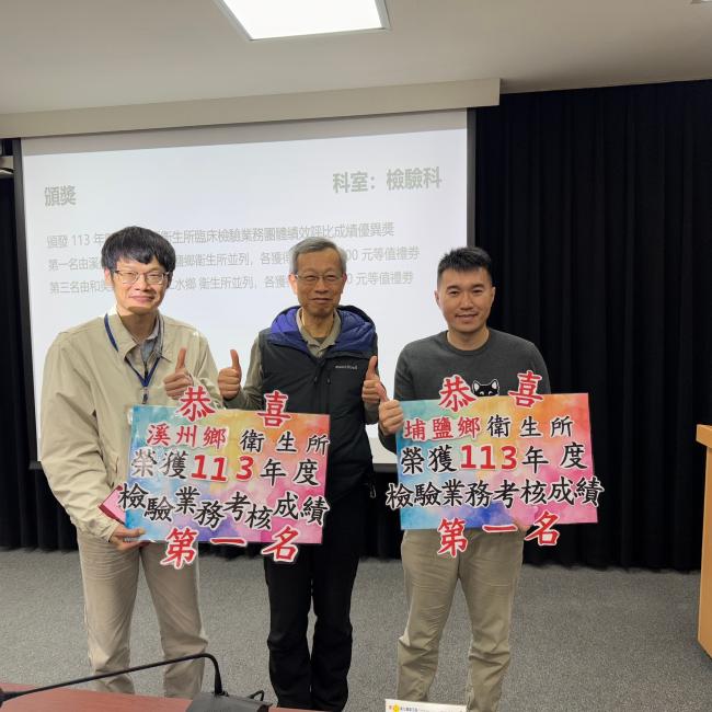 頒發113年衛生所檢驗業務績效評比成績優異獎 頒發113年衛生所檢驗業務績效評比成績優異獎
