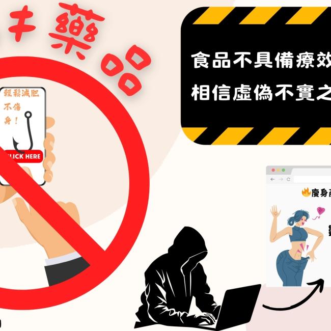 食品非藥品，不具療效，網購食品需謹慎！
