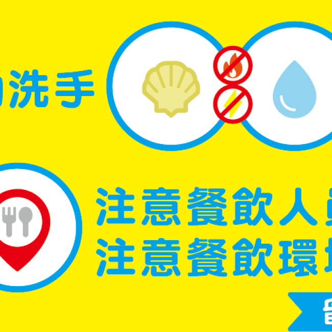 預防諾羅病毒，衛生局籲勤洗手勿生食!