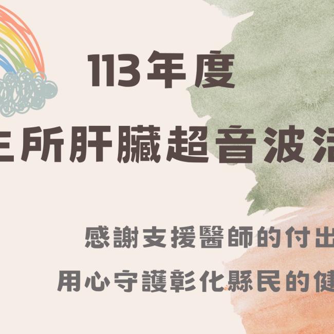 堅強的消化系醫師團隊.一起守護您肝的健康