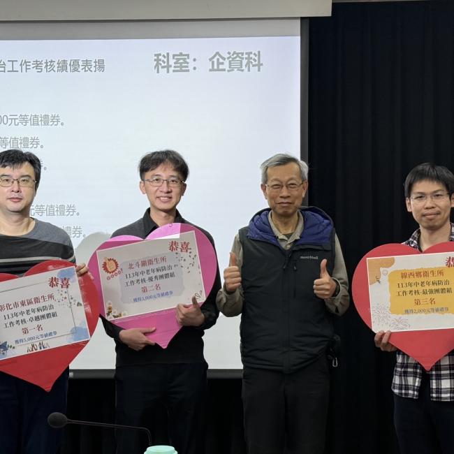 113年度中老年病防治業務榮譽榜