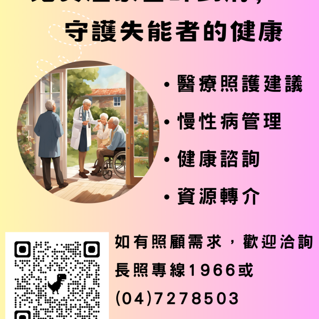 【免費居家醫師到府，守護失能者的健康】