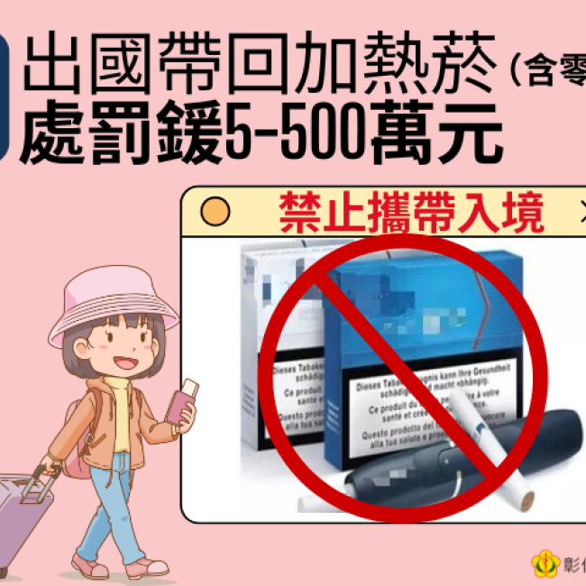 出國帶回加熱菸處罰鍰5-500萬元