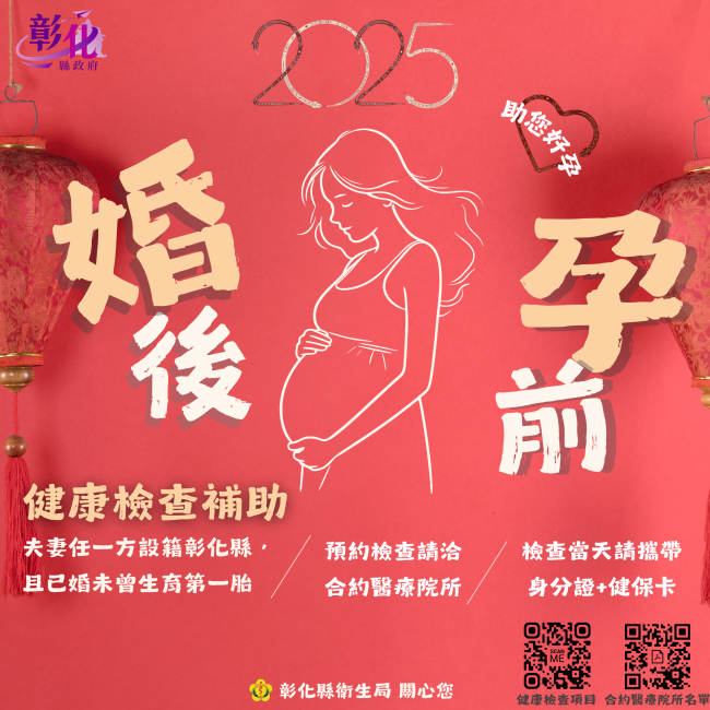 彰化縣婚後孕前健康檢查補助! 彰化縣婚後孕前健康檢查補助!