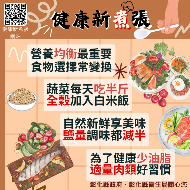 【健康新煮張 健康生活自己來】