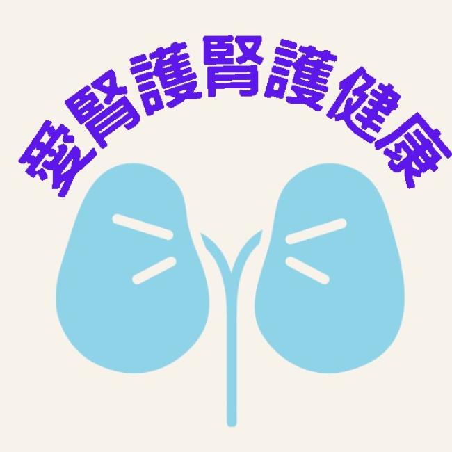 守護腎臟健康