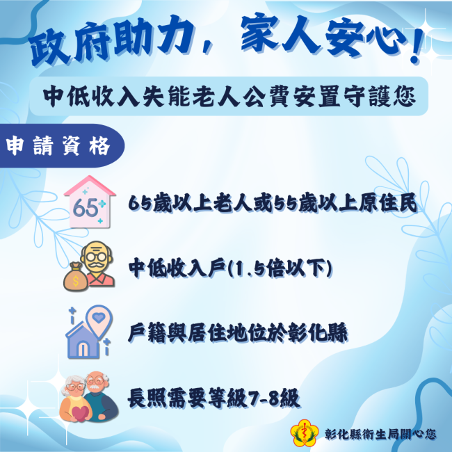 政府助力，家人安心！中低收入失能老人公費安置守護您。
