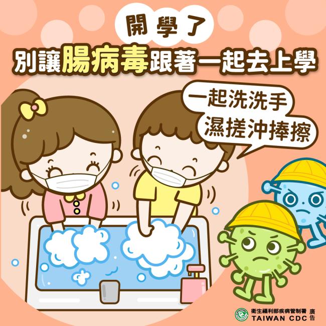 開學了別讓腸病毒跟著一起去上學